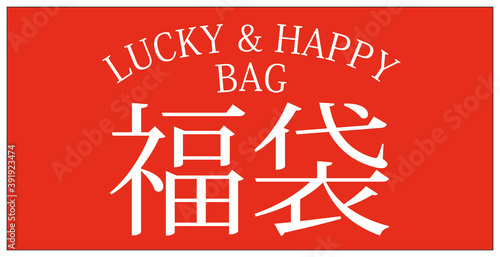 年末年始の風物詩 福袋 ラッキーバッグ ハッピーバッグ
