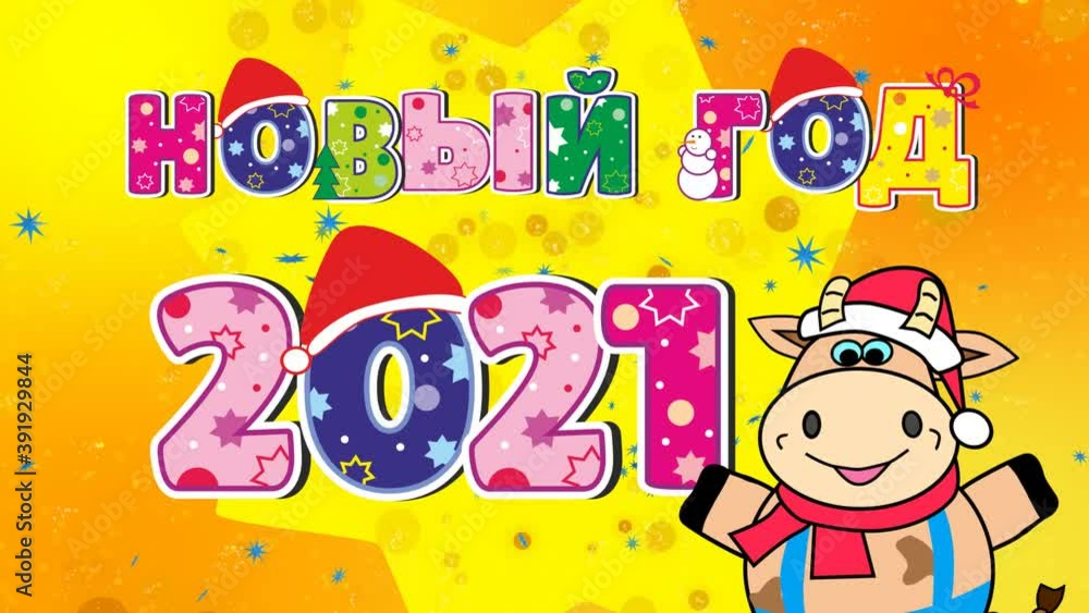 Cartoon cute bull as a symbol 2021. Happy New year. Cyrillic text and numbers. Cartoon cute bull as a symbol 2021. Happy New year. Cyrillic text and numbers.