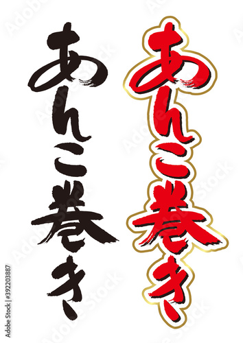  あんこ巻きのカリグラフィー