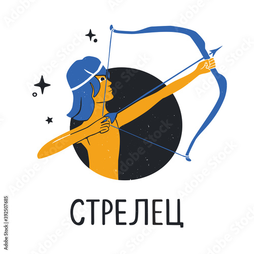 Sagittarius zodiac sign with handwritten title in Russian. Bright astology icon isolatedon a white background. Vector shabby hand drawn illustration