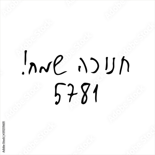 Jewish holiday of Hanukkah. doodle Hanukkah. Inscription in Hebrew Hanukkah Sameach in English translation Merry Hanukkah. Vector illustration on isolated background.