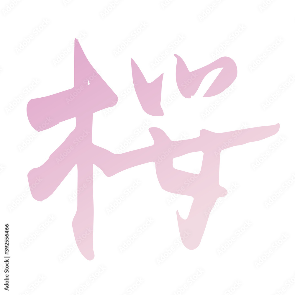 Obraz premium 筆文字 桜 漢字