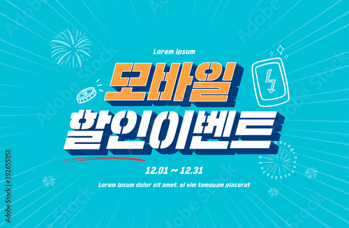 Shopping Event typography Illustration. Vactor / Korean Translation : "Mobile Discount Event"

