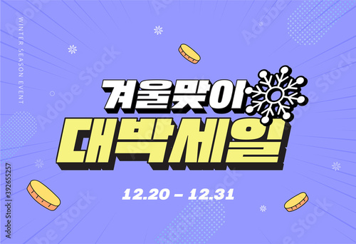 Shopping Event typography Illustration. Vactor / Korean Translation : "winter Mega sale"
