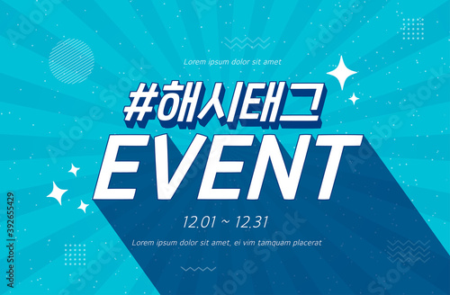 Shopping Event typography Illustration. Vactor / Korean Translation : "hashtag event"
