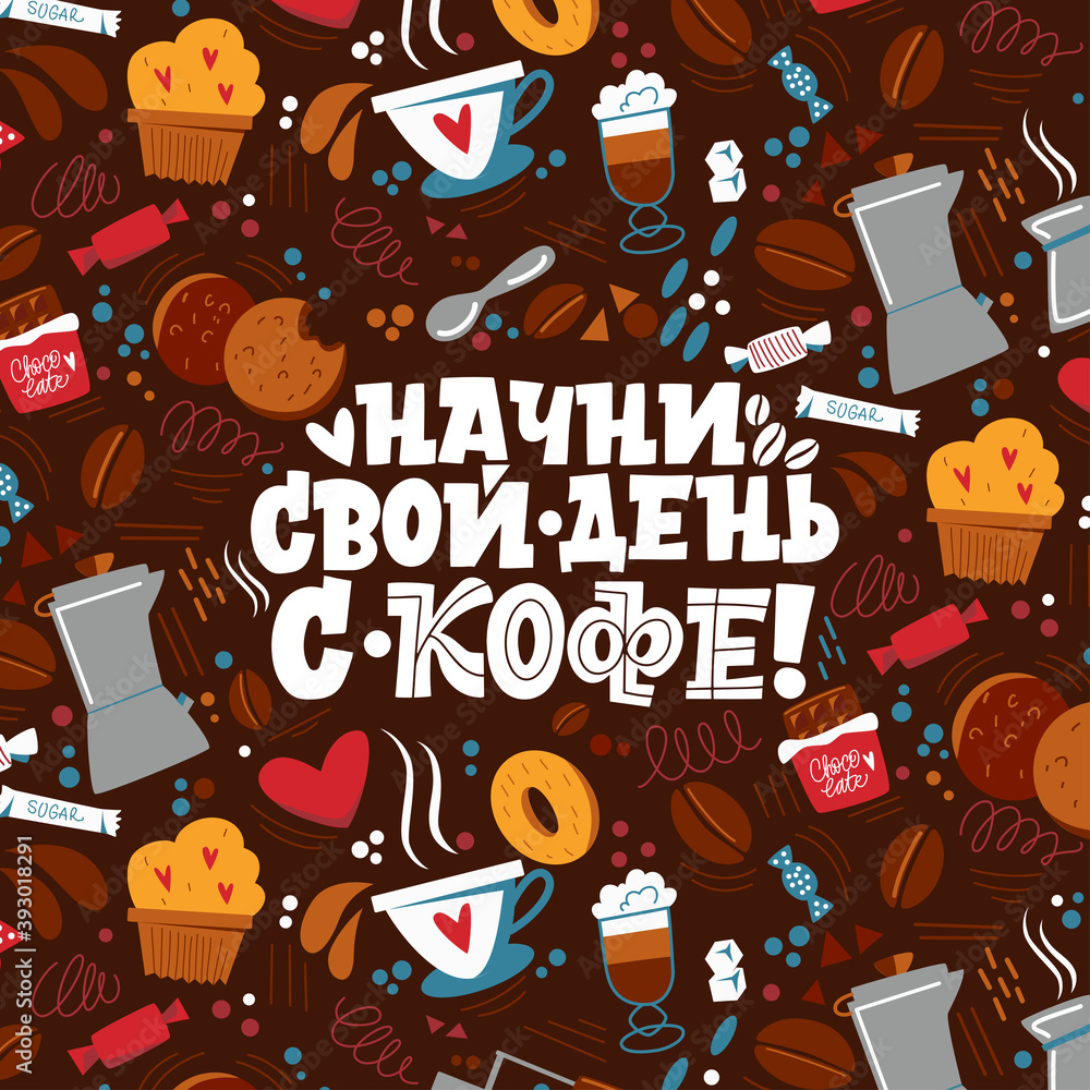 Start your day with coffee. Coffee pattern. Handdrawn inspirational and motivational quotes lettering set for morning about Coffee in Russian language. Lettering Calligraphy.