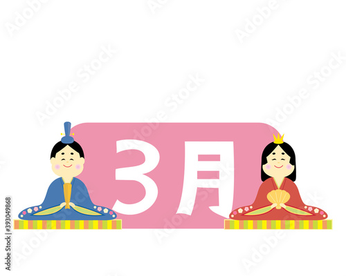 三月のカレンダーの見出し　お雛様　ひなまつり