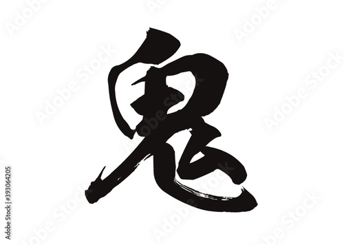 鬼　筆文字
