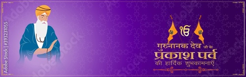 Vector illustration banner of Guru Nanak Jayanti, Gurpurab, religious festival of Sikh with holy symbol and flag
