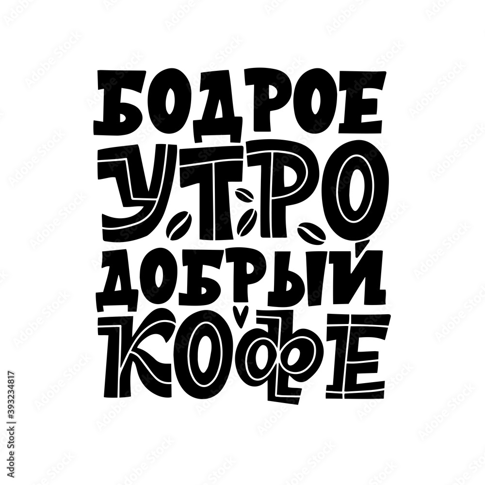 Good morning, good coffee. Phrase in Russian. Handdrawn inspirational and motivational quotes lettering set for morning about Coffee in Russian language. Black and white lettering about coffee