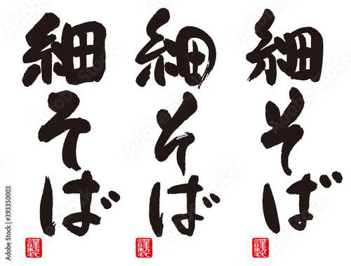 細そばのカリグラフィー