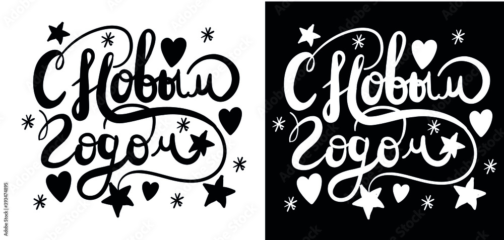 vector set of gritting new year on russian black and white