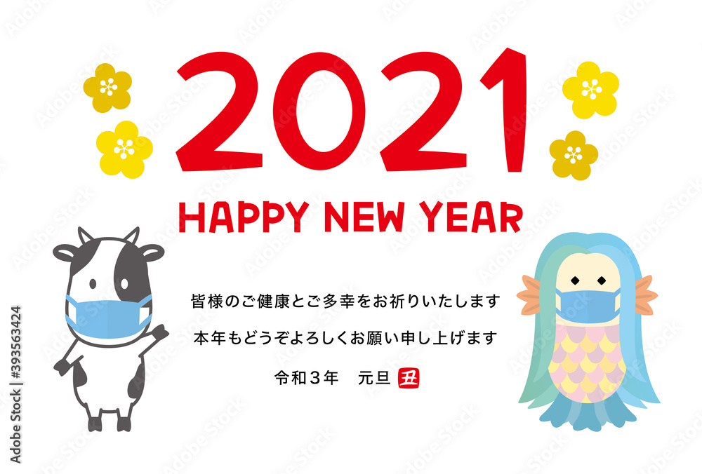 2021年丑年年賀状　マスクを付けたアマビエと牛　添え書き入り（ご健康とご多幸をお祈りいたします）