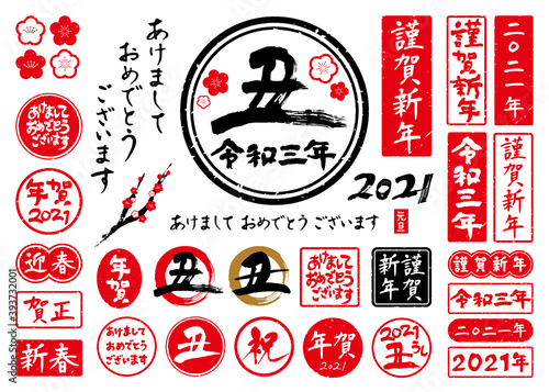 筆文字素材 年賀 2021年 判子 スタンプ 落款 グラフィック素材セット vol.1