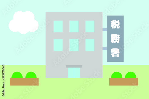 税務署の建物　ベクターイラスト