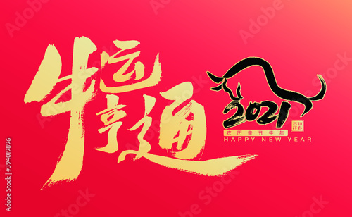 Handwritten Chinese Characters "Niu Yun Heng Tong 2021" Calligraphy Font Poster