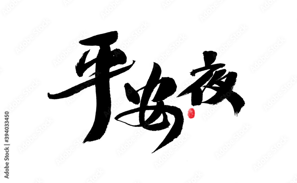 Chinese handwritten Chinese handwritten