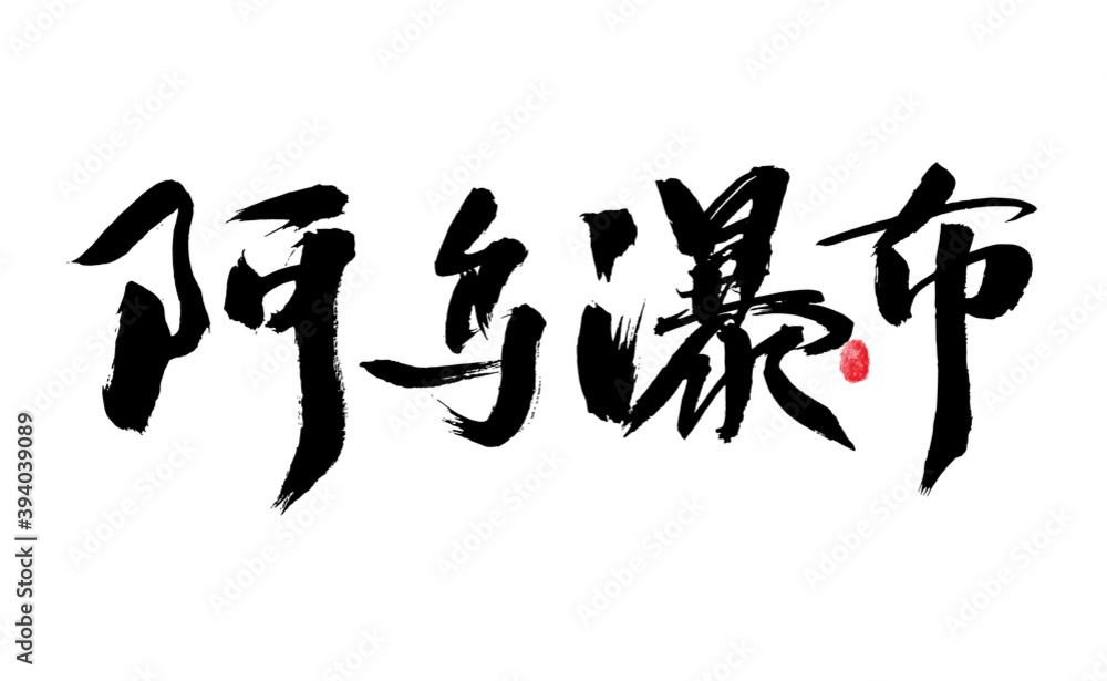 Chinese handwritten Taiwanese place name Chinese handwritten Taiwanese place name