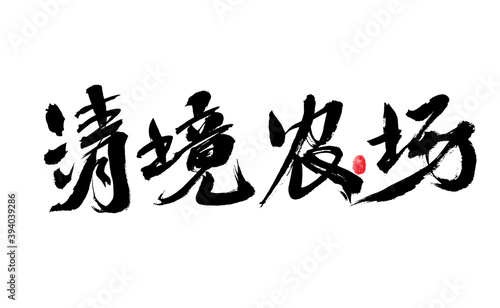 Chinese handwritten Taiwanese place name "Qingjing Farm" calligraphy font