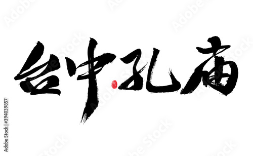 Handwritten Chinese calligraphy font of Taiwan place name "Taichung Confucian Temple"