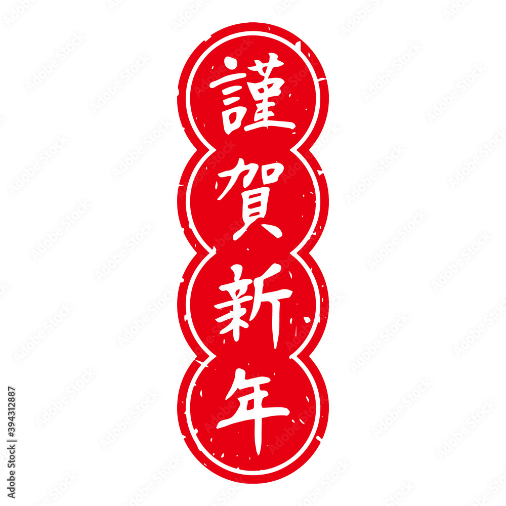 細字筆文字 年賀スタンプ素材 謹賀新年 丸フチ型 縦 赤地に白文字 Vector De Stock Adobe Stock