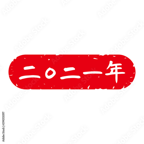 細字筆文字 年賀スタンプ素材 2021年「二〇二一年」角丸（赤地に白文字）