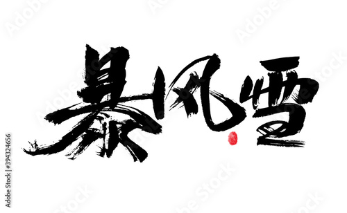 Chinese handwritten "Blizzard" calligraphy font