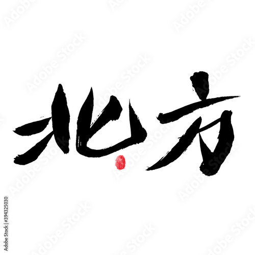 Chinese handwritten "Northern" calligraphy font