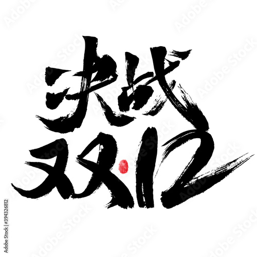 Chinese handwritten "Decisive Battle Double 12" calligraphy font