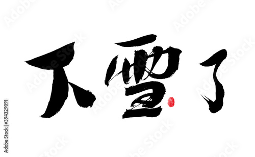 Chinese handwriting "it's snowing" calligraphy font