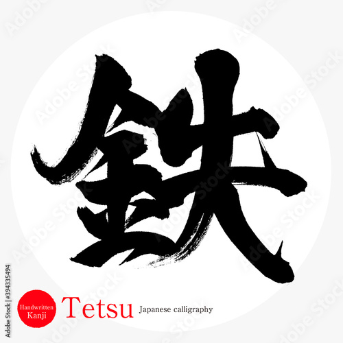 鉄・Tetsu（筆文字・手書き）