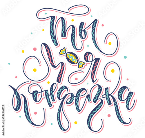 You are my candy - black lettering isolated on white background - Written in russian ты моя конфетка. Vector illustration with text and doodle element