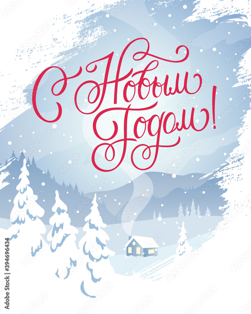 Happy New Year - Russian holiday. Happy New Year handwritten lettering, typography vector design for greeting cards and poster. Russian translation: Happy New Year. Vector illustration.