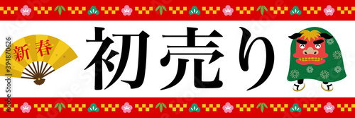 初売り　販売促進　ポスター　横長