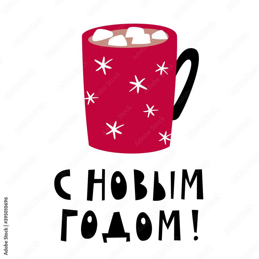 Obraz premium Happy New Year. Christmas greetings. New Year poster. Red cup of coffee with marshmallows. Lettering in Russian language. Vector.