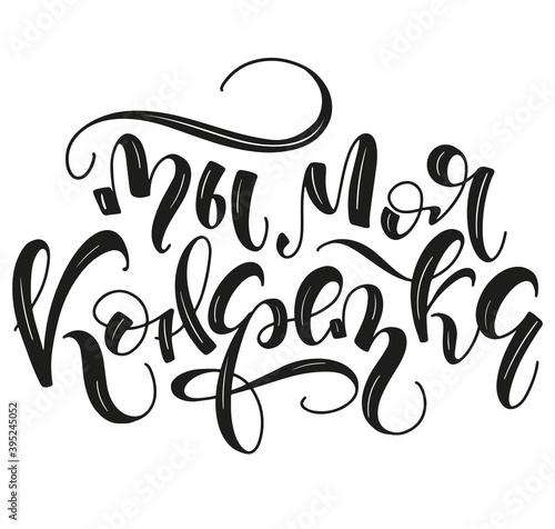 You are my candy - black russian lettering isolated on white background. Vector illustration. Ты моя конфетка