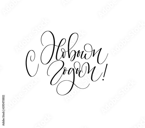 Happy new Year Russian lettering design for cards