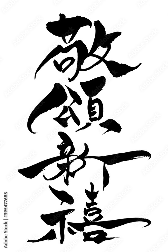筆文字 「敬頌新禧」
筆文字 「敬頌新禧」