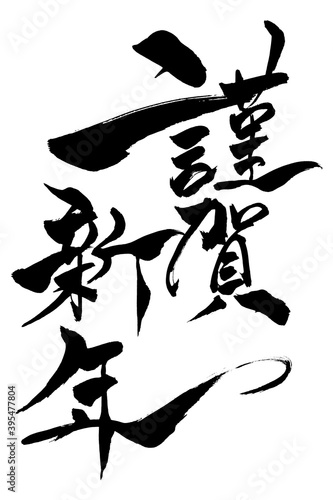 筆文字　「謹賀新年」
