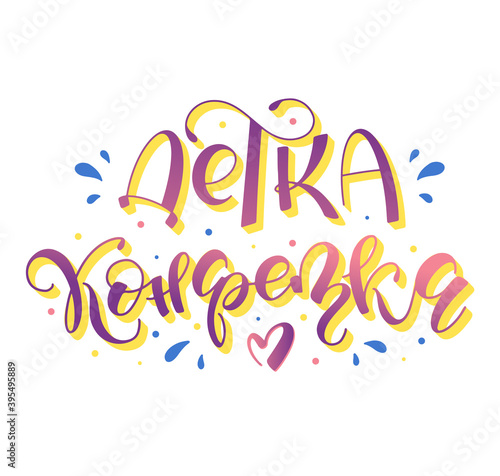 Candy girl russian lettering design - colored calligraphy isolated on white background. Vector stock illustration.                            