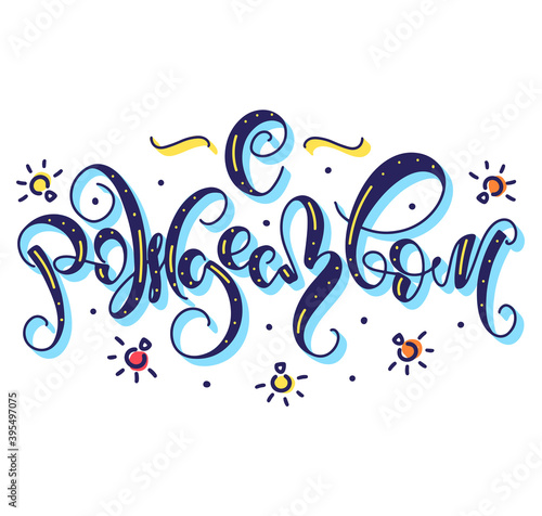 Merry christmas hand drawn russian lettering - colored vector illustration isolated on white background. Blue text with yellow and red bulbs. С рождеством