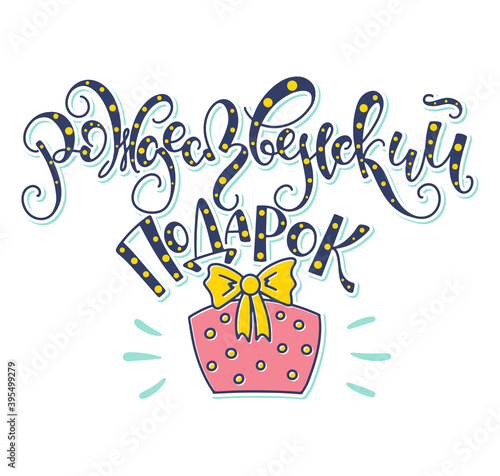 Christmas box colored hand drawn russian lettering - vector illustration isolated on white background. Рождественский подарок