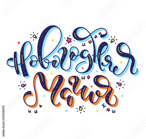 Hew year magic hand drawn russian lettering, colored vector illustration isolated on white background. Blue orange text with yellow and red bulbs. Новогодняя магия