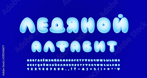 Winter cold ice alphabet Russian Cyrillic. Cartoon bubble frozen letters and numbers for cards, posters, banners of winter theme. Translation Ice alphabet
