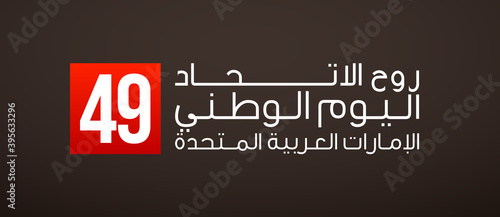 49th National day banner with UAE flag isolated on black. translated from Arabic: 49 UAE National day Spirit of the union United Arab Emirates, Flat design Logo Anniversary Celebration Abu Dhabi Card