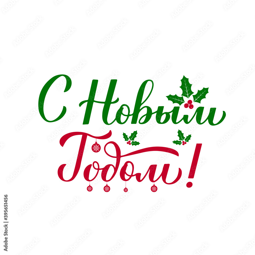 Obraz premium Happy New Year calligraphy hand lettering with holly berries. Winter holidays typography poster. Cyrillic inscription in Russian. Vector template for greeting card, banner, flyer, sticker, postcard