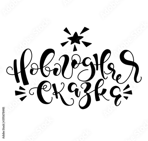 New Year's fairy tale hand drawn russian calligraphy - black vector illustration isolated on white background. Новогодняя сказка