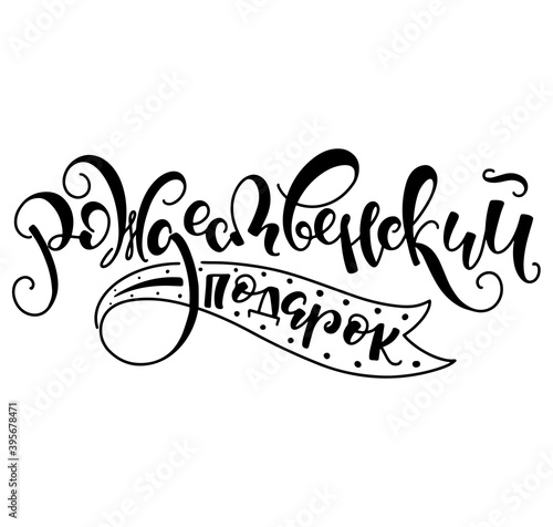 Christmas box black hand drawn russian lettering - vector illustration isolated on white background. Рождественский подарок