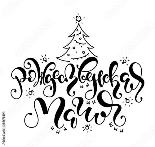 Christmas magic black hand drawn russian lettering, vector illustration with text and doodle christmas tree isolated on white background. Рождественская магия