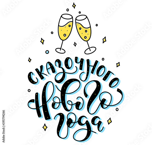 Fabulous new year colored hand drawn russian lettering - vector illustration isolated on white background. Сказочного нового года